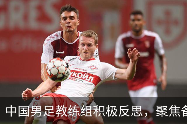 中国男足教练组积极反思，聚焦备战巴勒斯坦争取胜利