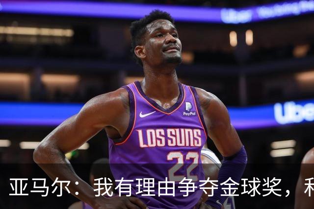亚马尔：我有理由争夺金球奖，和姆巴佩并肩世界顶尖球员