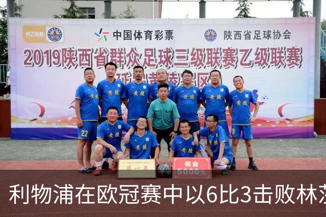 利物浦在欧冠赛中以6比3击败林茨，巴尔科拉演绎帽子戏法