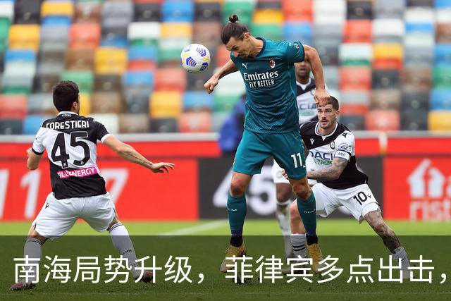 南海局势升级，菲律宾多点出击，中国军机紧急应对引发热议