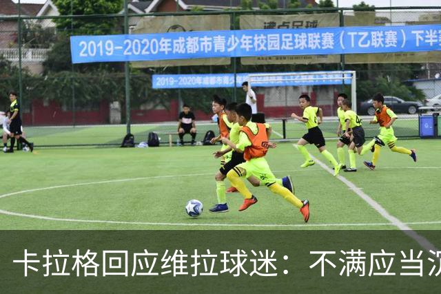 卡拉格回应维拉球迷：不满应当沉默