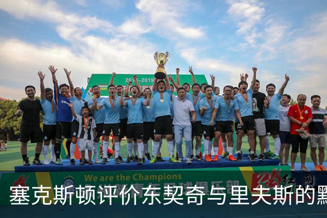 塞克斯顿评价东契奇与里夫斯的默契：像下棋般精准