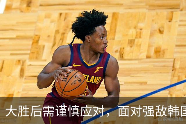 大胜后需谨慎应对，面对强敌韩国如何制定战术？