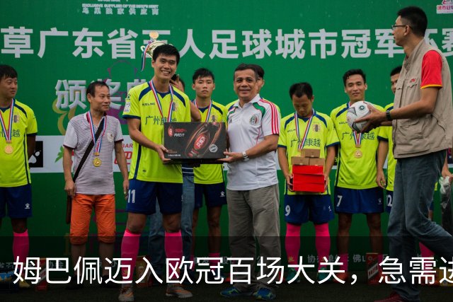 姆巴佩迈入欧冠百场大关，急需进球战胜质疑
