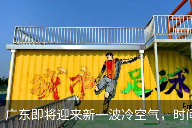 广东即将迎来新一波冷空气，时间已确认！
