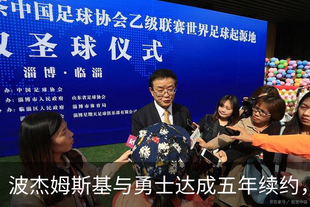 波杰姆斯基与勇士达成五年续约，或将成为库里的接班人