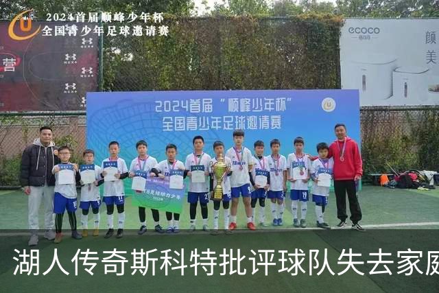 湖人传奇斯科特批评球队失去家庭氛围：巴斯时代的精神已不存在