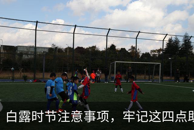 白露时节注意事项，牢记这四点助你健康过秋