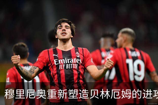 穆里尼奥重新塑造贝林厄姆的进攻角色