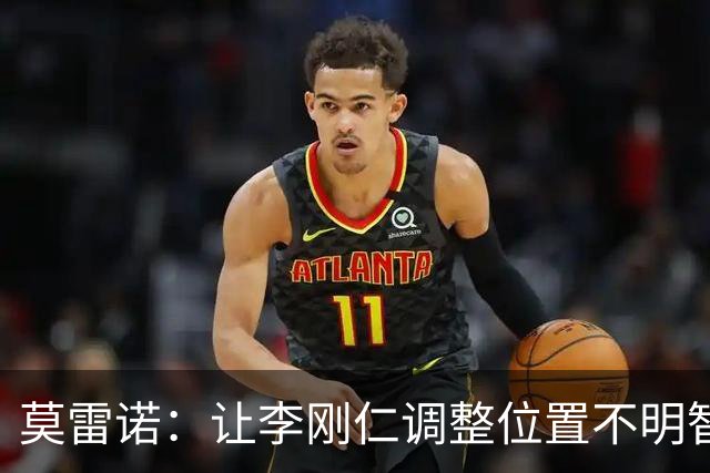 莫雷诺：让李刚仁调整位置不明智，他在西甲表现实属优异