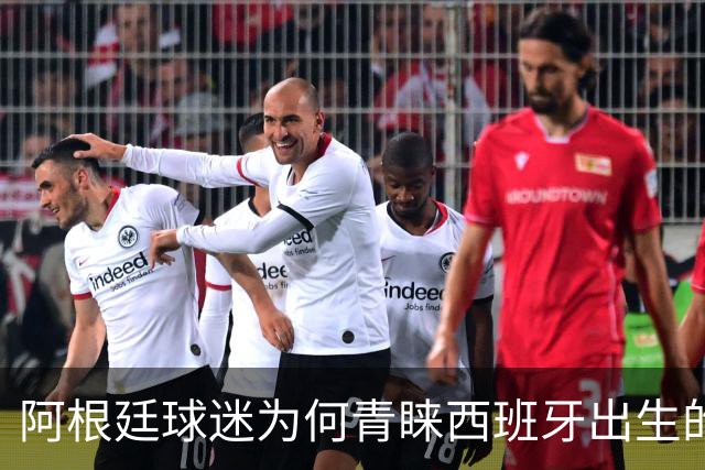 阿根廷球迷为何青睐西班牙出生的尼科帕斯接班梅西？