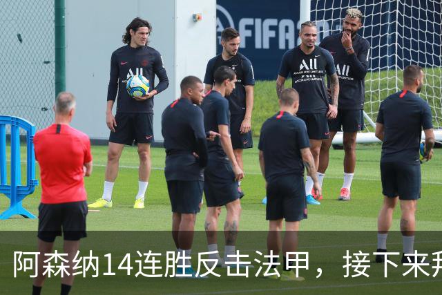 阿森纳14连胜反击法甲，接下来拜仁将成为挑战者