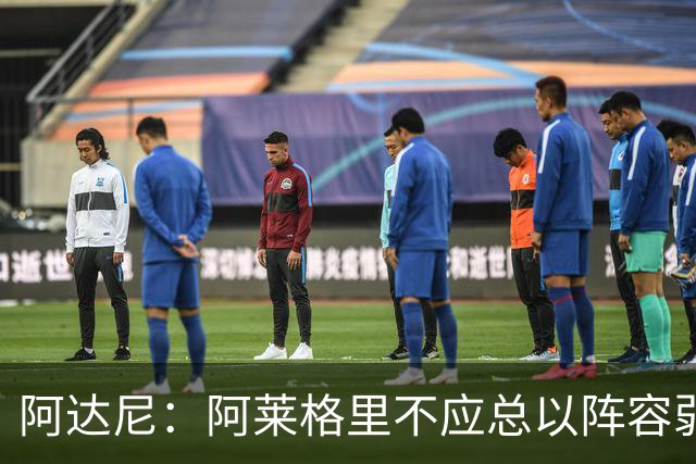 阿达尼：阿莱格里不应总以阵容弱作为借口
