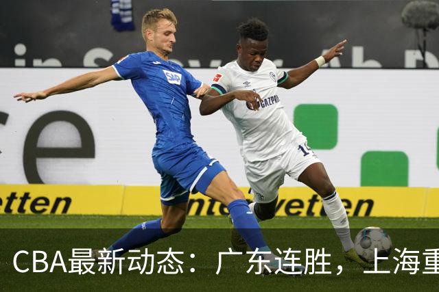 CBA最新动态：广东连胜，上海重夺榜首